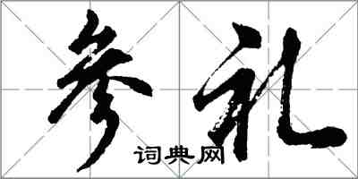 胡问遂参礼行书怎么写