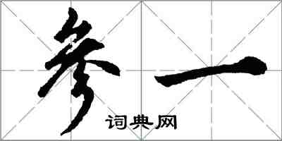 胡问遂参一行书怎么写