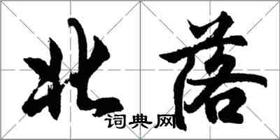 胡问遂北落行书怎么写