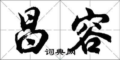 胡问遂昌容行书怎么写