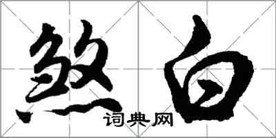 胡问遂煞白行书怎么写