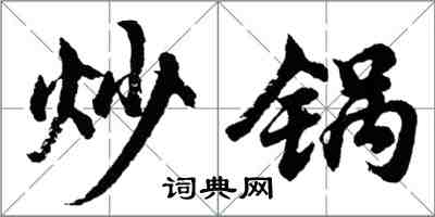 胡问遂炒锅行书怎么写