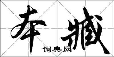 胡问遂本臧行书怎么写