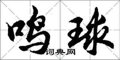 胡问遂鸣球行书怎么写