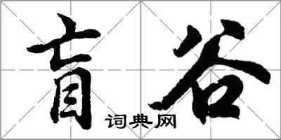 胡问遂盲谷行书怎么写