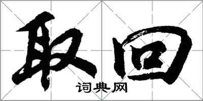 胡问遂取回行书怎么写