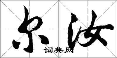 胡问遂尔汝行书怎么写