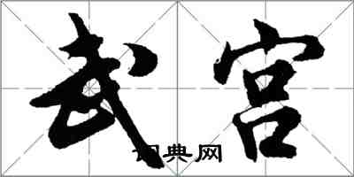 胡问遂武宫行书怎么写