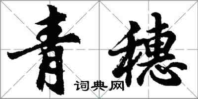 胡问遂青穗行书怎么写