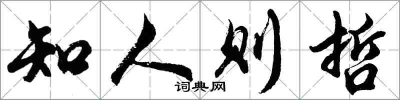 胡问遂知人则哲行书怎么写