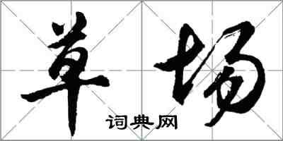 胡问遂草场行书怎么写
