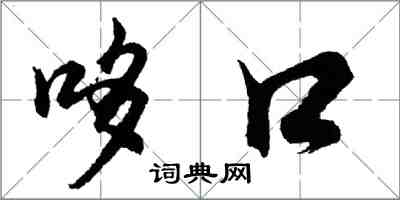 胡问遂哆口行书怎么写