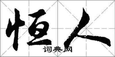 胡问遂恒人行书怎么写