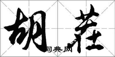 胡问遂胡茬行书怎么写