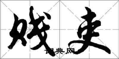 胡问遂贱吏行书怎么写