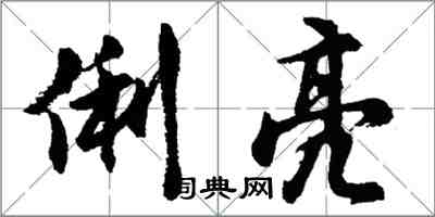 胡问遂俐亮行书怎么写