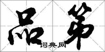 胡问遂品第行书怎么写