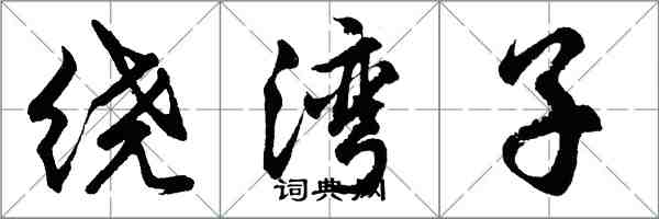 胡问遂绕湾子行书怎么写