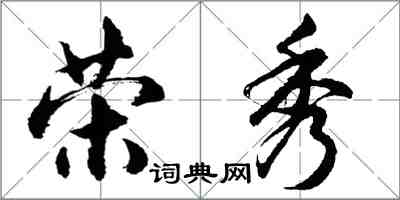 胡问遂荣秀行书怎么写