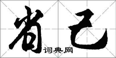 胡问遂省己行书怎么写