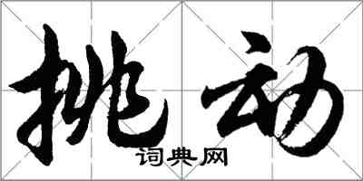 胡问遂挑动行书怎么写