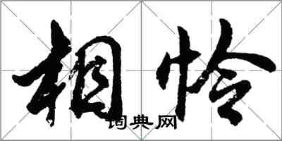 胡问遂相怜行书怎么写