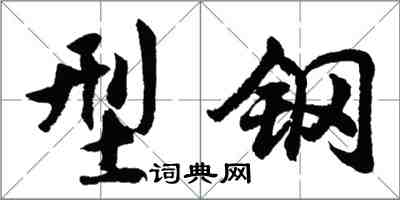 胡问遂型钢行书怎么写