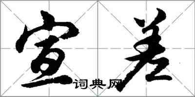 胡问遂宣差行书怎么写