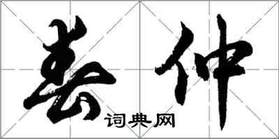 胡问遂春仲行书怎么写