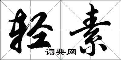 胡问遂轻素行书怎么写