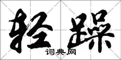 胡问遂轻躁行书怎么写