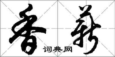 胡问遂香薪行书怎么写