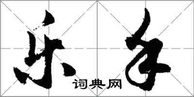 胡问遂乐手行书怎么写