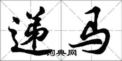 胡问遂递马行书怎么写