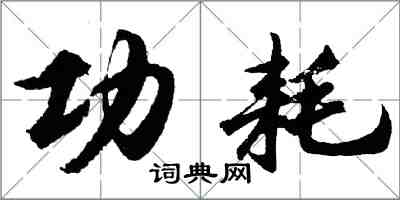 胡问遂功耗行书怎么写