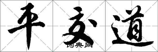 胡问遂平交道行书怎么写