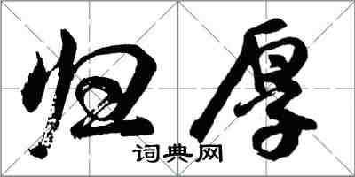 胡问遂归厚行书怎么写