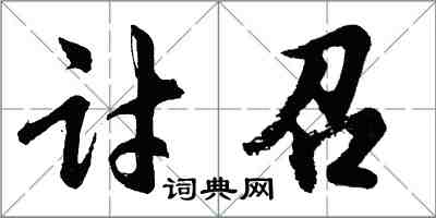 胡问遂讨召行书怎么写