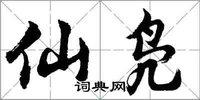 胡问遂仙凫行书怎么写