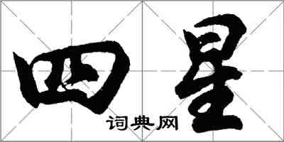 胡问遂四星行书怎么写