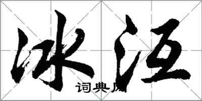 冰沍怎么写好看,冰沍书法图片