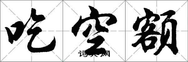 胡问遂吃空额行书怎么写