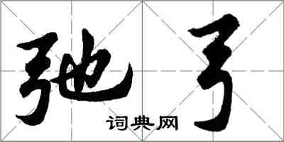 胡问遂弛弓行书怎么写