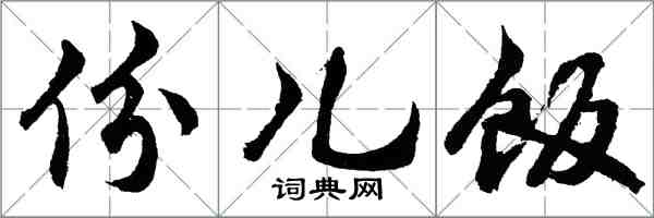 胡问遂份儿饭行书怎么写