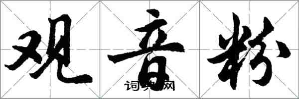 胡问遂观音粉行书怎么写