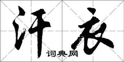 胡问遂汗衣行书怎么写