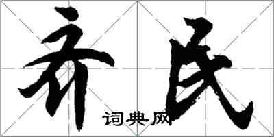 胡问遂齐民行书怎么写