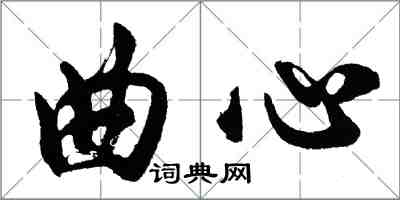 胡问遂曲心行书怎么写