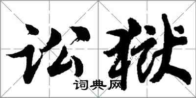 胡问遂讼狱行书怎么写