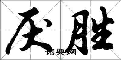 胡问遂厌胜行书怎么写